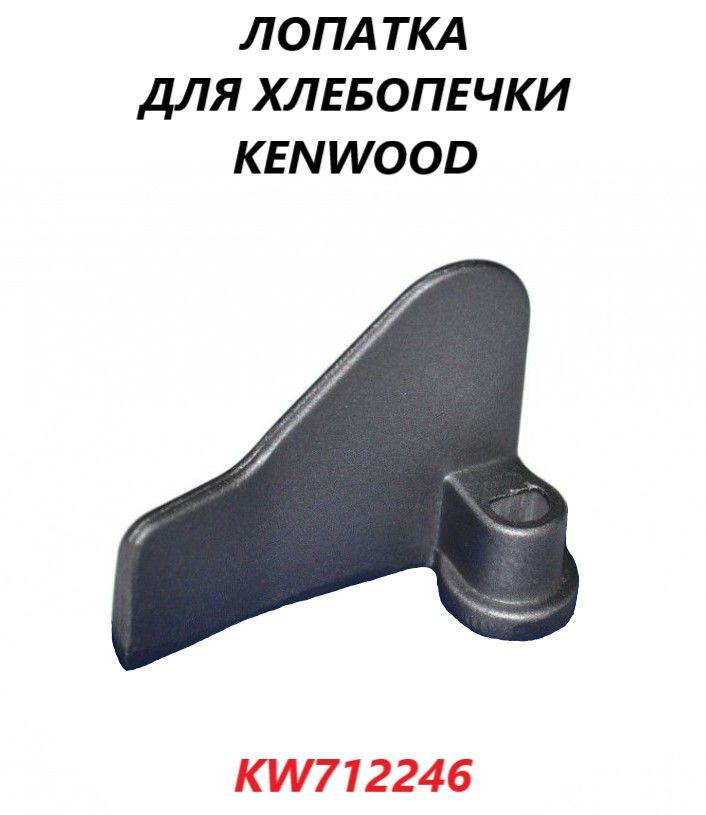 Лопатка (нож-тестомешатель) для хлебопечки Kenwood, Delonghi/KW712246