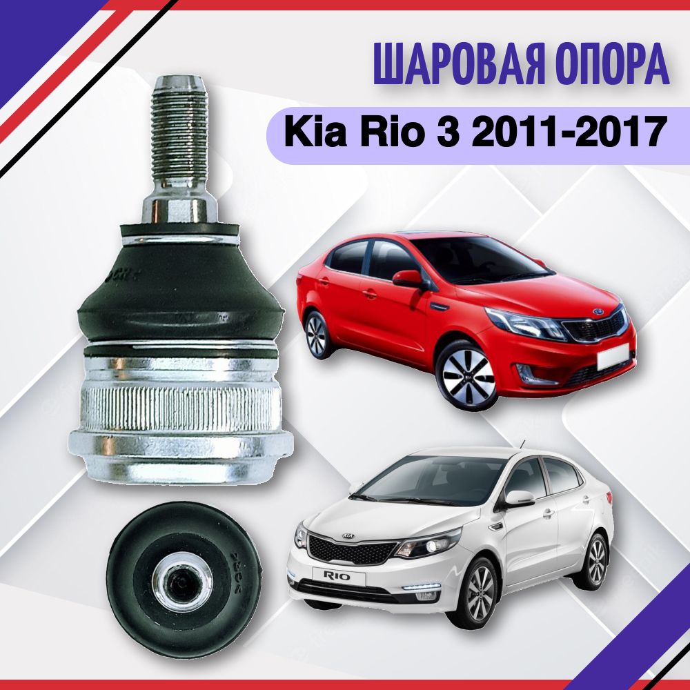 Шаровой киа рио 4. 5453025000 Шаровая опора. Шаровая опора Киа Рио. Шаровая Киа Рио 3. Шаровая Киа Рио 3 артикул.