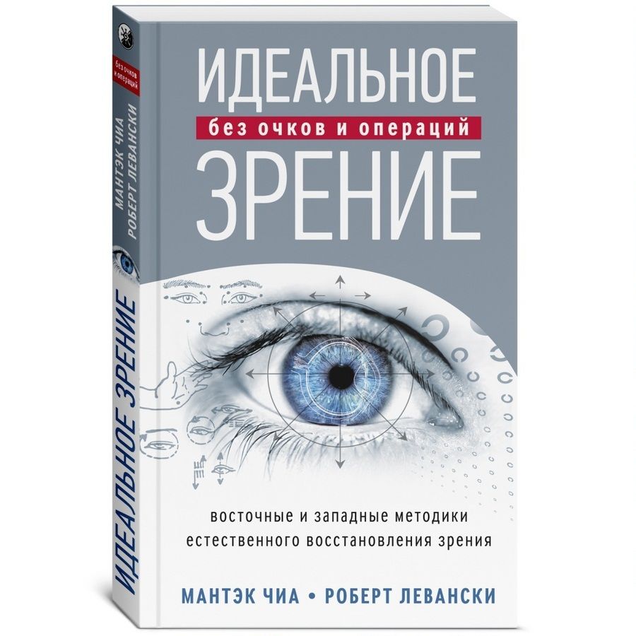 Идеальное зрение без очков и операций. Восточные и западные методики  естественного восстановления зрения | Чиа Мантэк, Левански Роберт Т. -  купить с доставкой по выгодным ценам в интернет-магазине OZON (580676051)