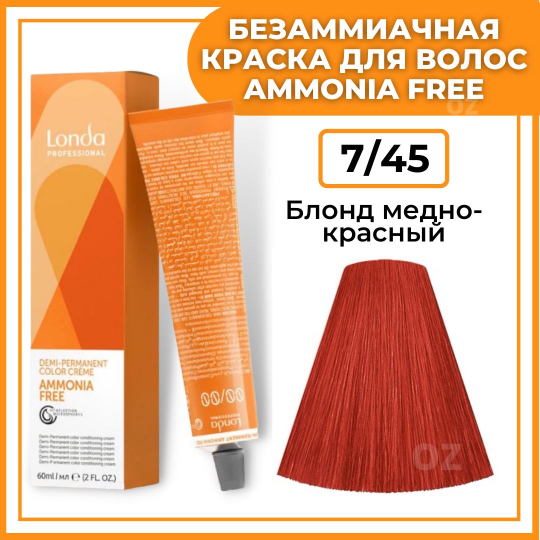 Londa Professional Краска для волос интенсивное ТОНИРОВАНИЕ 7/45 блонд медно-красный AMMONIA FREE, 60 мл