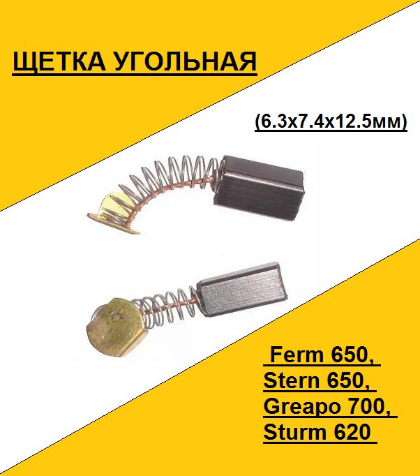 ЩеткаугольнаяFerm650,Stern650,Greapo700,Sturm620(6.3x7.4x12.5мм)(по2шт.впакете,ценаза2шт.)