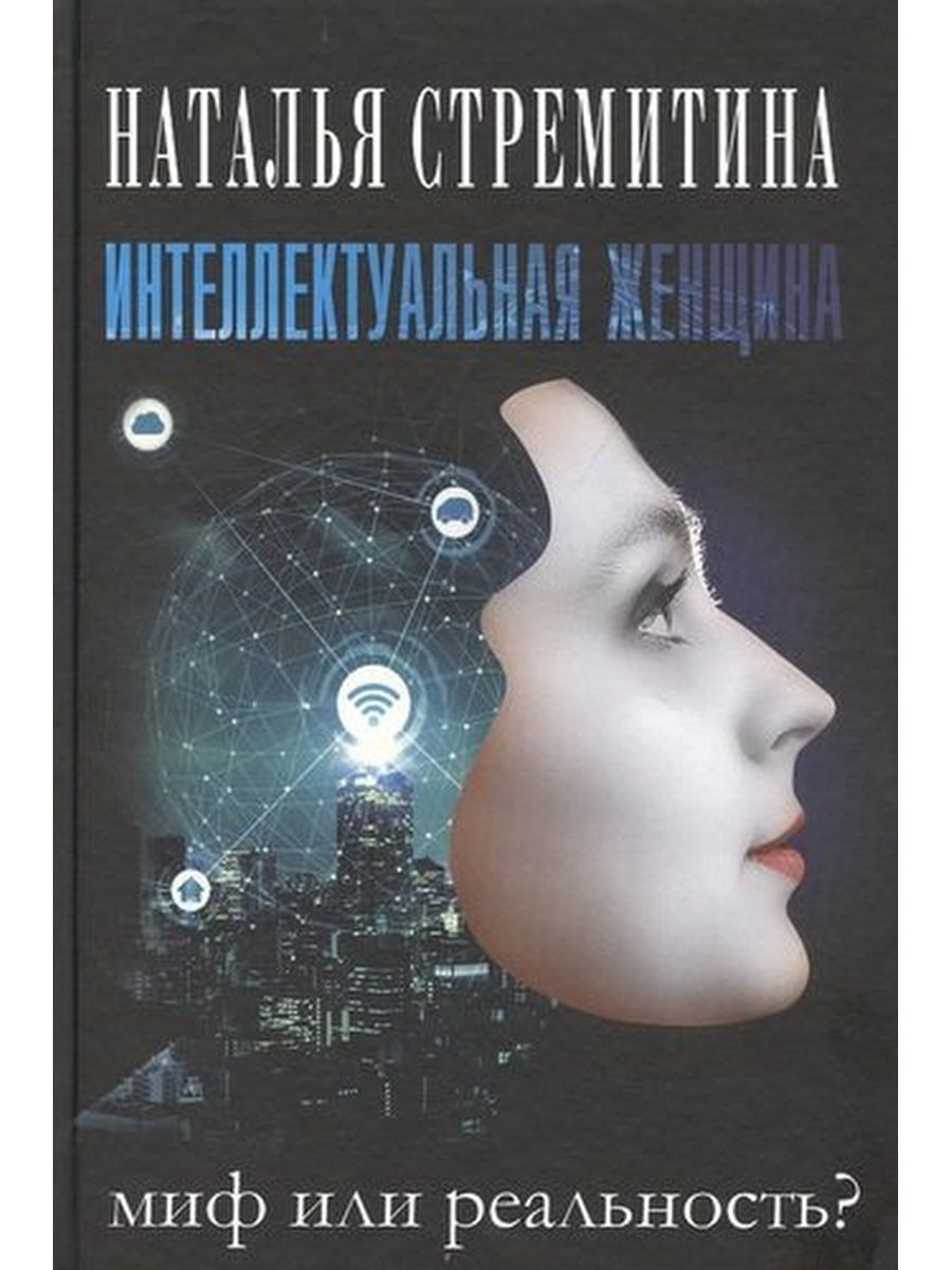 Интеллектуальная женщина. Книги развивающие интеллект женщины. Интеллектуальные женщины России. Женщина как реальность особенности женского интеллекта книга купить.