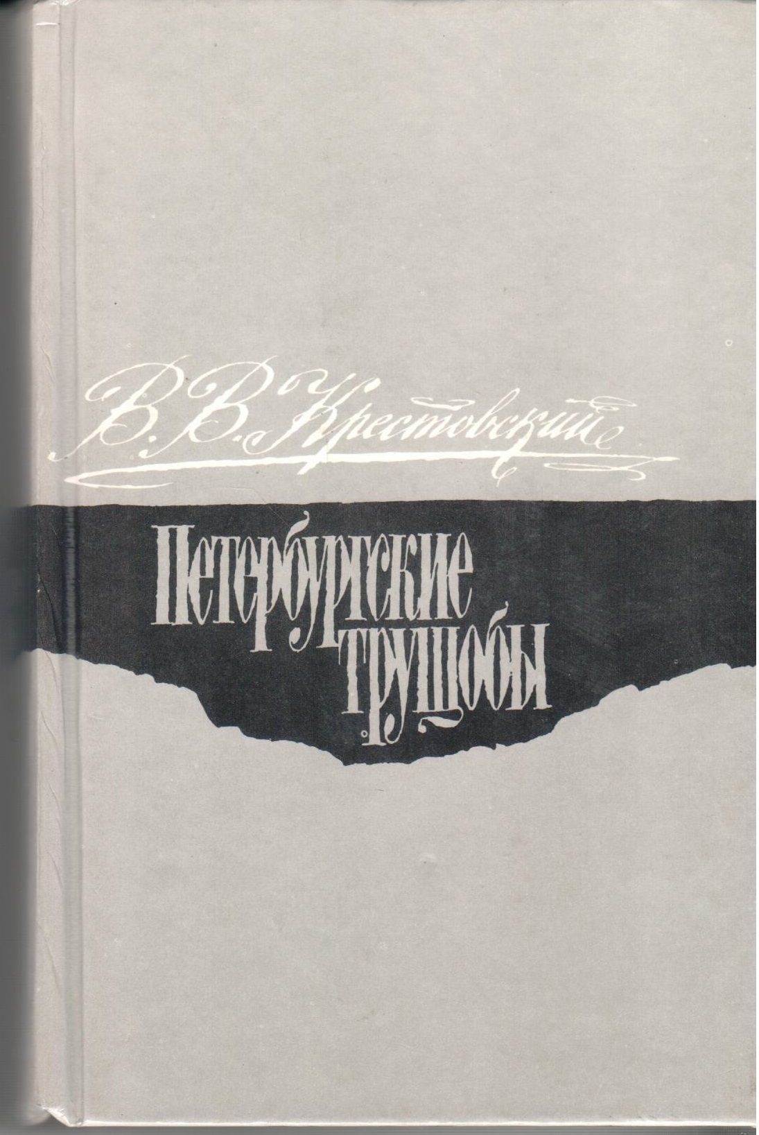 Петербургские трущобы. Петербургские трущобы. Том 2 Всеволод Владимирович Крестовский книга. Книги Петербургские трущобы в 2 томах. 1990 Петербургские трущобы. Том 1 | Крестовский Всеволод Владимирович. • В. Крестовский, «Петербургские трущобы» —описание Морденко.