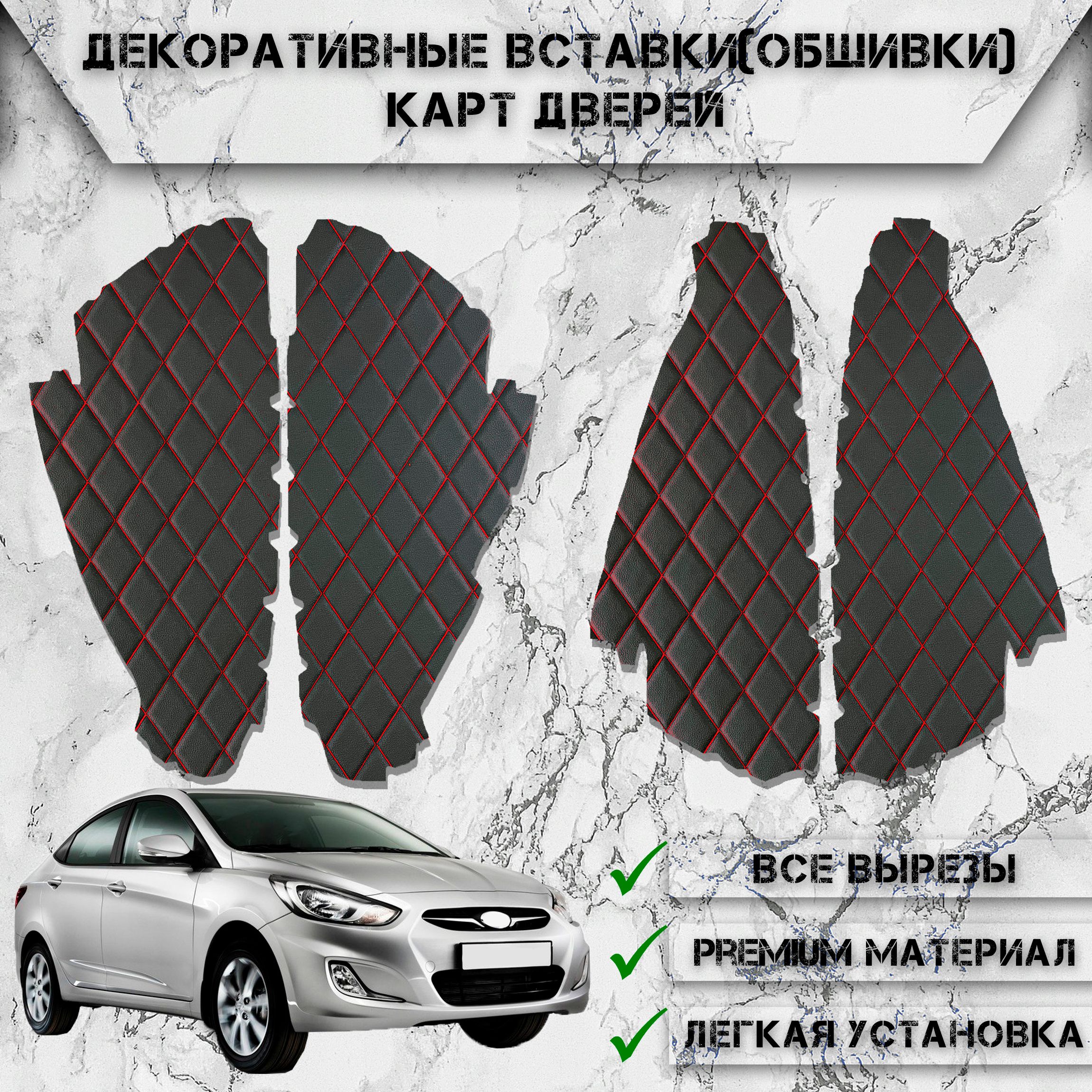 Декоративные вставки обшивки карт дверей из Экокожи для Hyundai Solaris /  Хендай Солярис (2011-2017) Чёрные с Красной строчкой - купить по выгодным  ценам в интернет-магазине OZON (525608268)