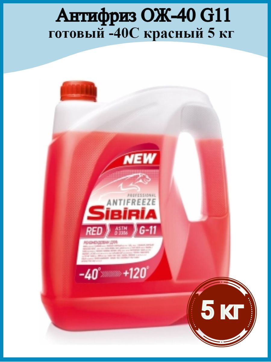 Sibiria antifreeze g11. Синтек 11 антифриз красный. Sibiria Antifreeze g11 красный 216k. Sibiria Antifreeze -40 красный. Sibiria Antifreeze g-12 5кг.