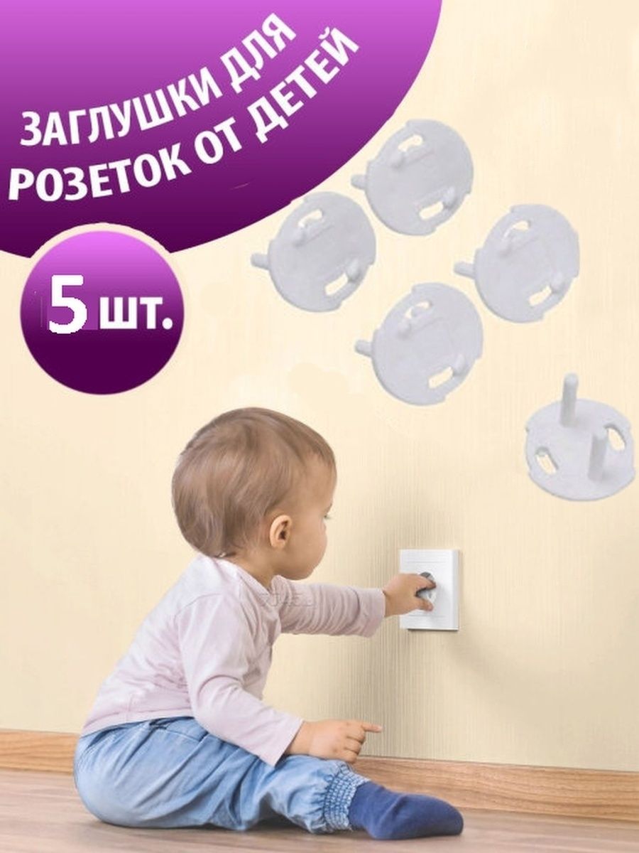 Заглушки для розеток от детей Озон