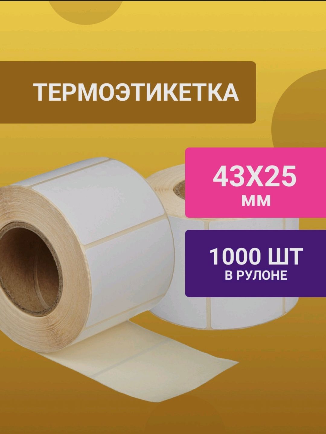 Наклейки в рулоне. Термоэтикетки самоклеящиеся эко 40х30. Термоэтикетка эко 40х30/1000 Агропринт. Стикеры в рулоне. Рулонные наклейки.