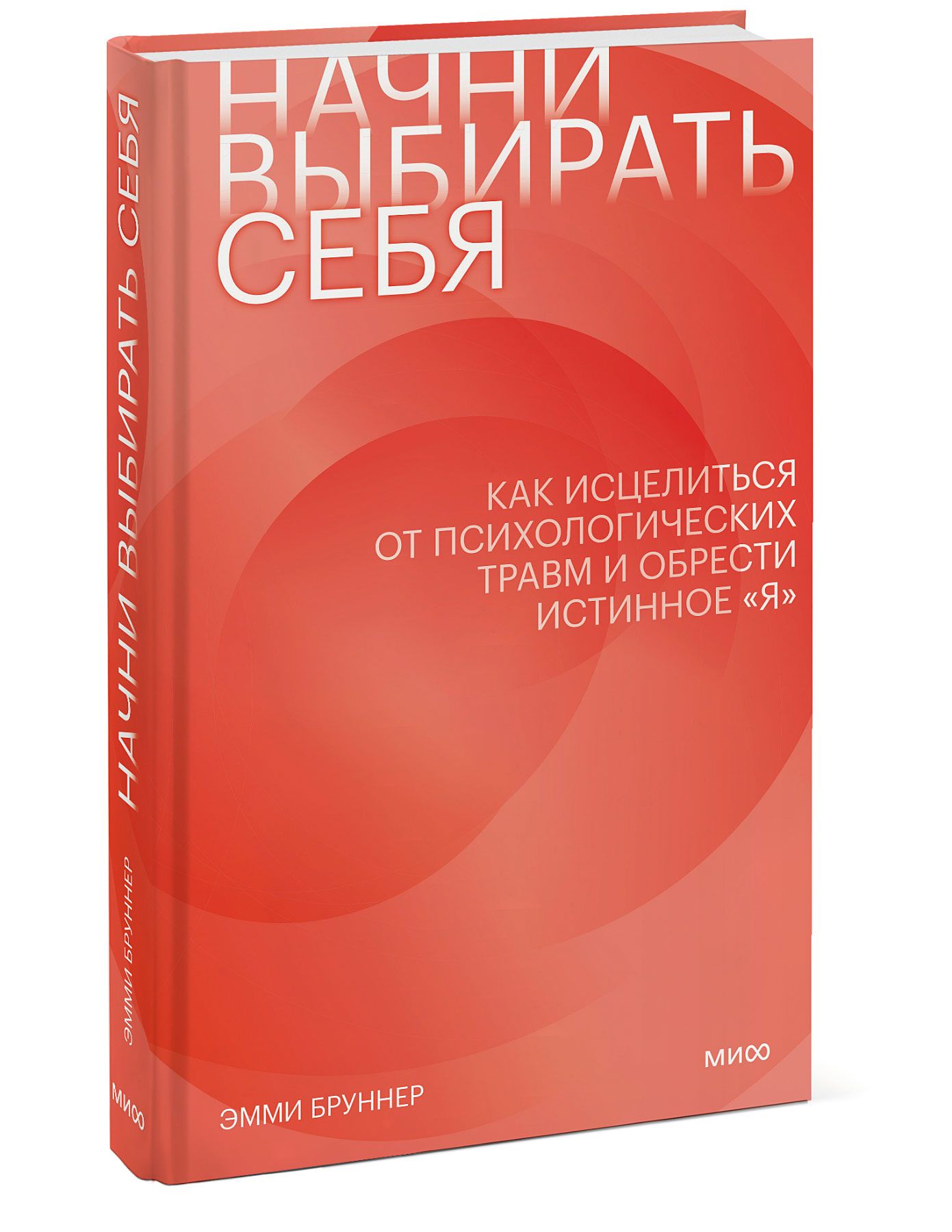 Начни выбирать себя. Как исцелиться от психологических травм и обрести истинное я | Бруннер Эмми