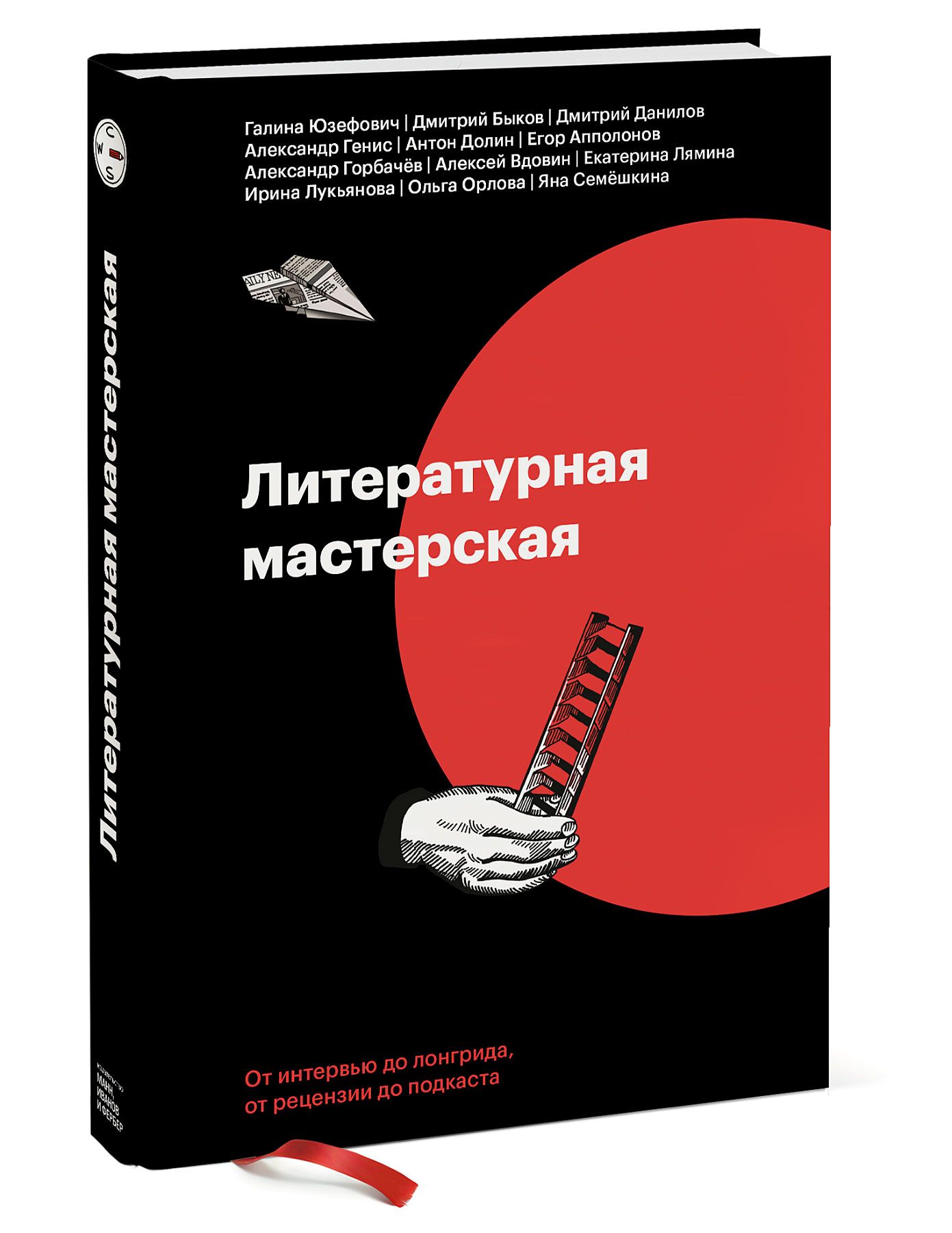 Литературная мастерская. От интервью до лонгрида, от рецензии до подкаста |  Кучерская Майя Александровна - купить с доставкой по выгодным ценам в  интернет-магазине OZON (253327148)