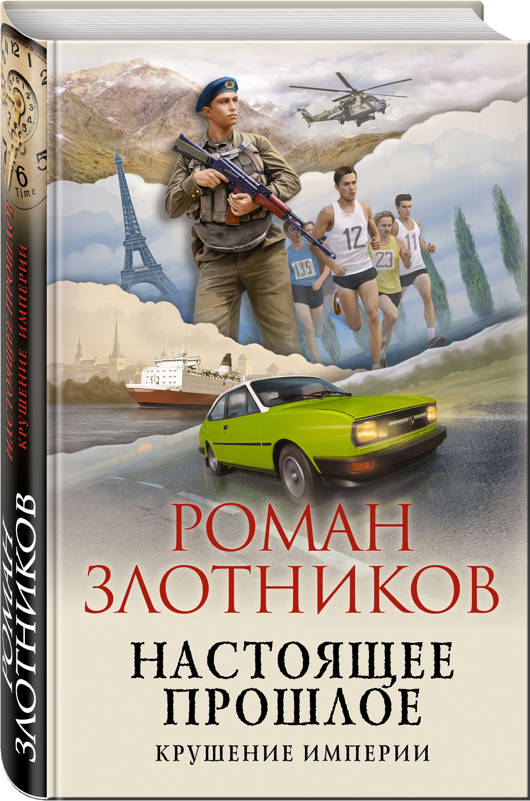 Настоящее прошлое. Крушение империи | Злотников Роман Валерьевич