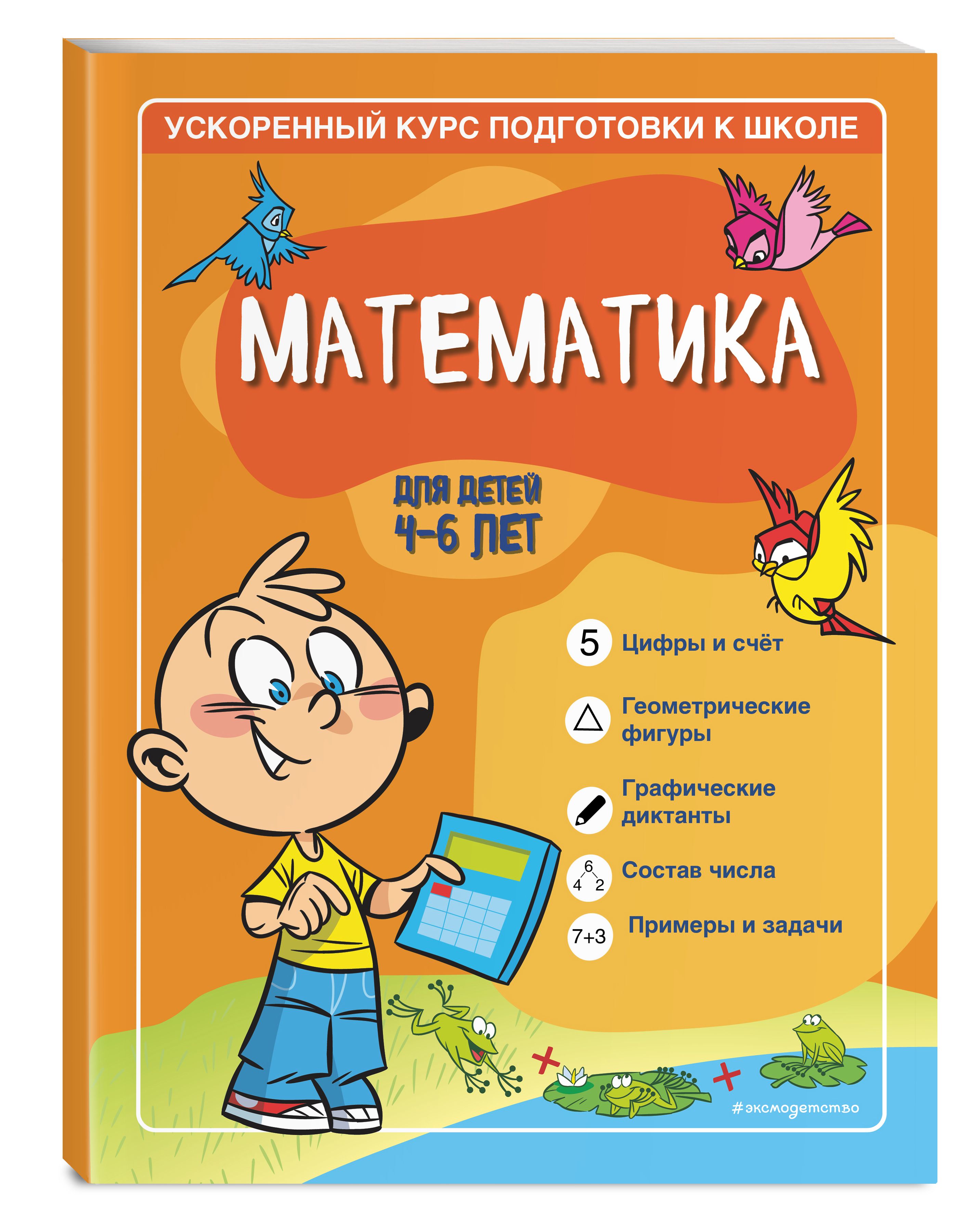 Математика: для детей 4-6 лет | Романова Софья