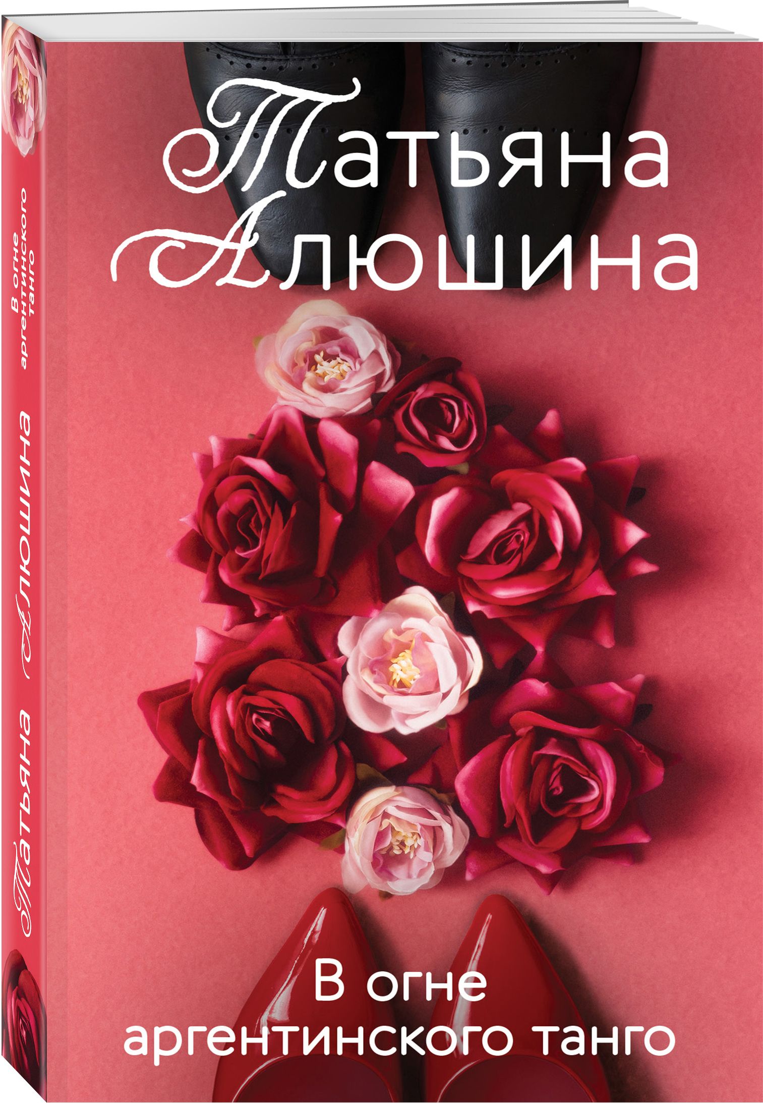 В огне аргентинского танго | Алюшина Татьяна Александровна - купить с  доставкой по выгодным ценам в интернет-магазине OZON (319492195)