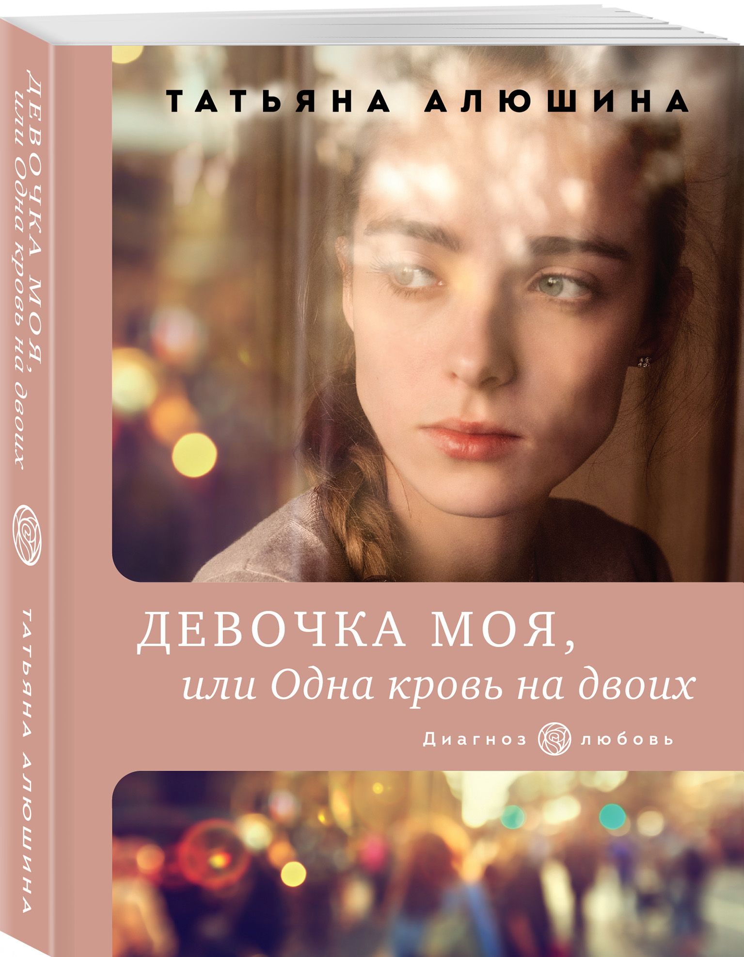 Мелодрамы постеры. Моя девочка его читать. Моя девочка его читать. Книга моя девочка. Девушка босс.