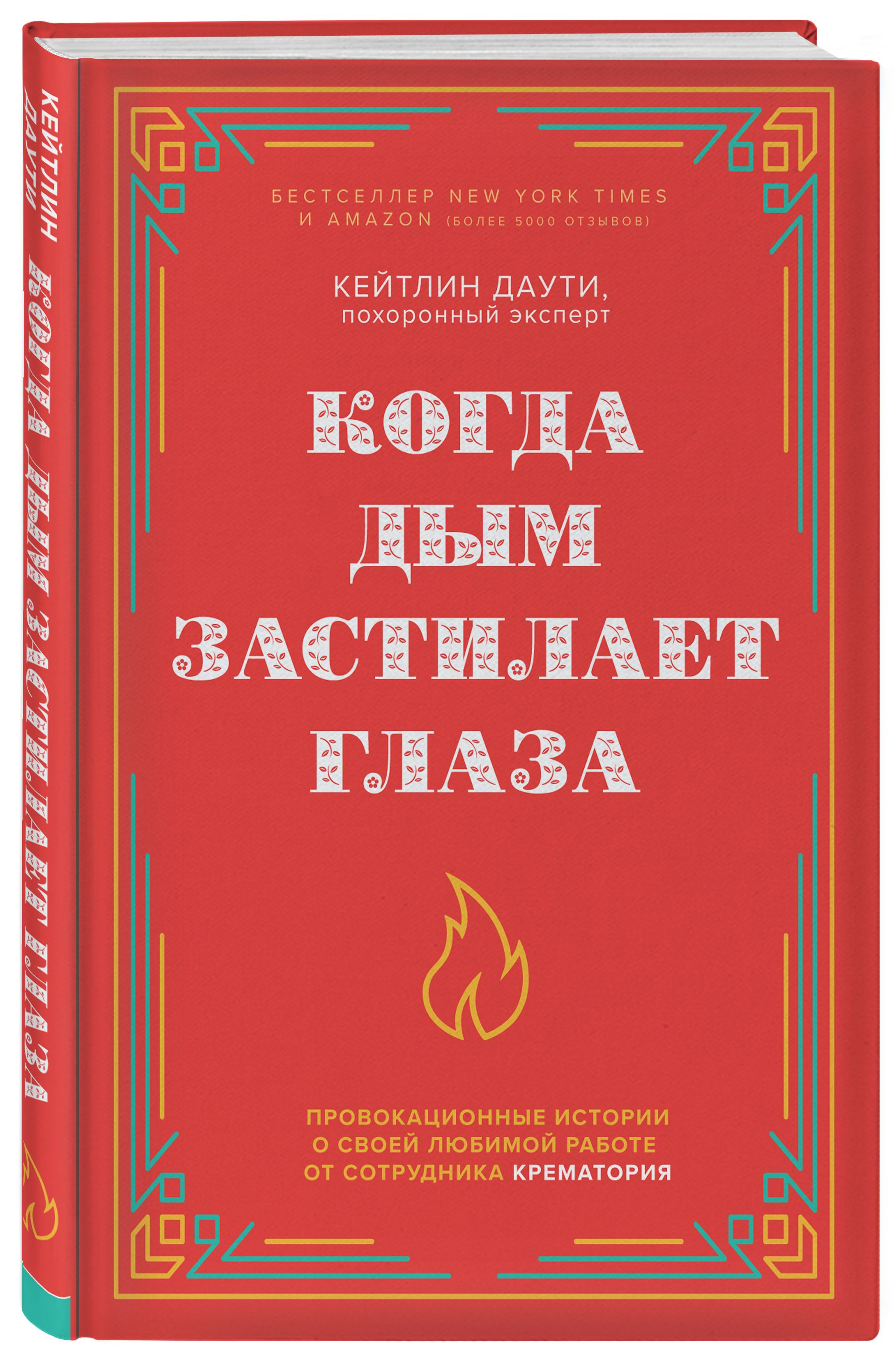 Когда дым застилает глаза. Провокационные истории о своей любимой работе от  сотрудника крематория (новое оформление) | Даути Кейтлин - купить с  доставкой по выгодным ценам в интернет-магазине OZON (299234171)