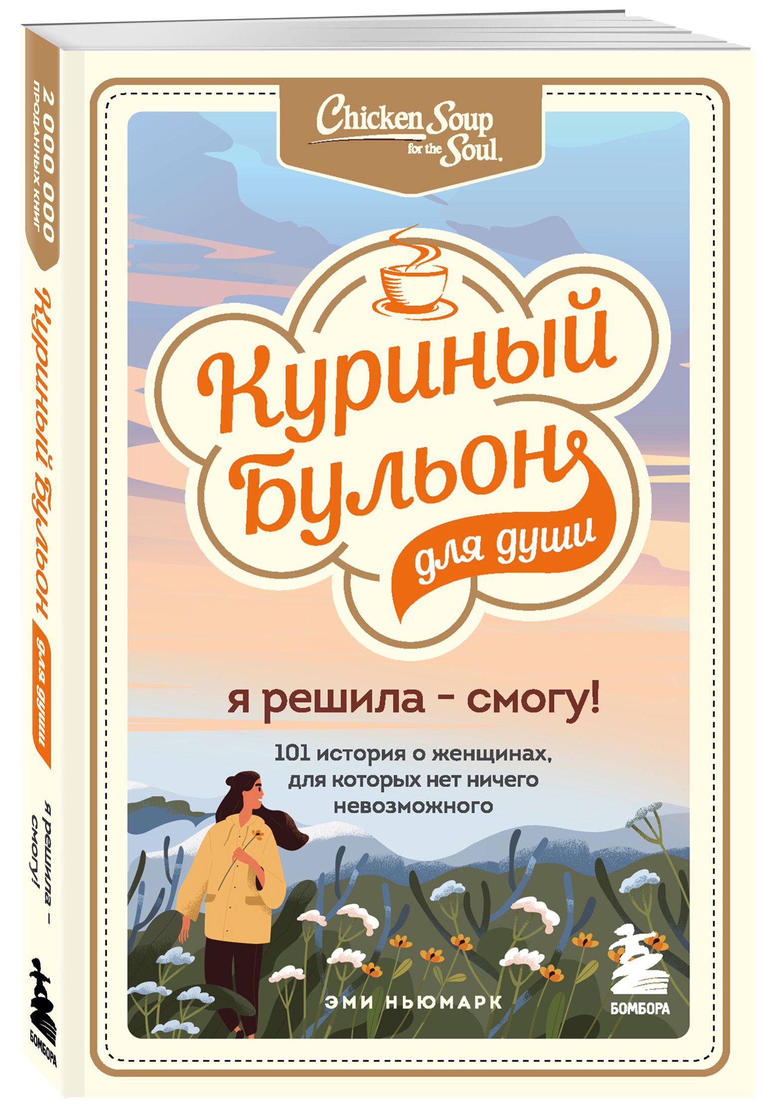 Куриный бульон для души. Я решила - смогу! 101 история о женщинах, для которых нет ничего невозможного | Ньюмарк Эми