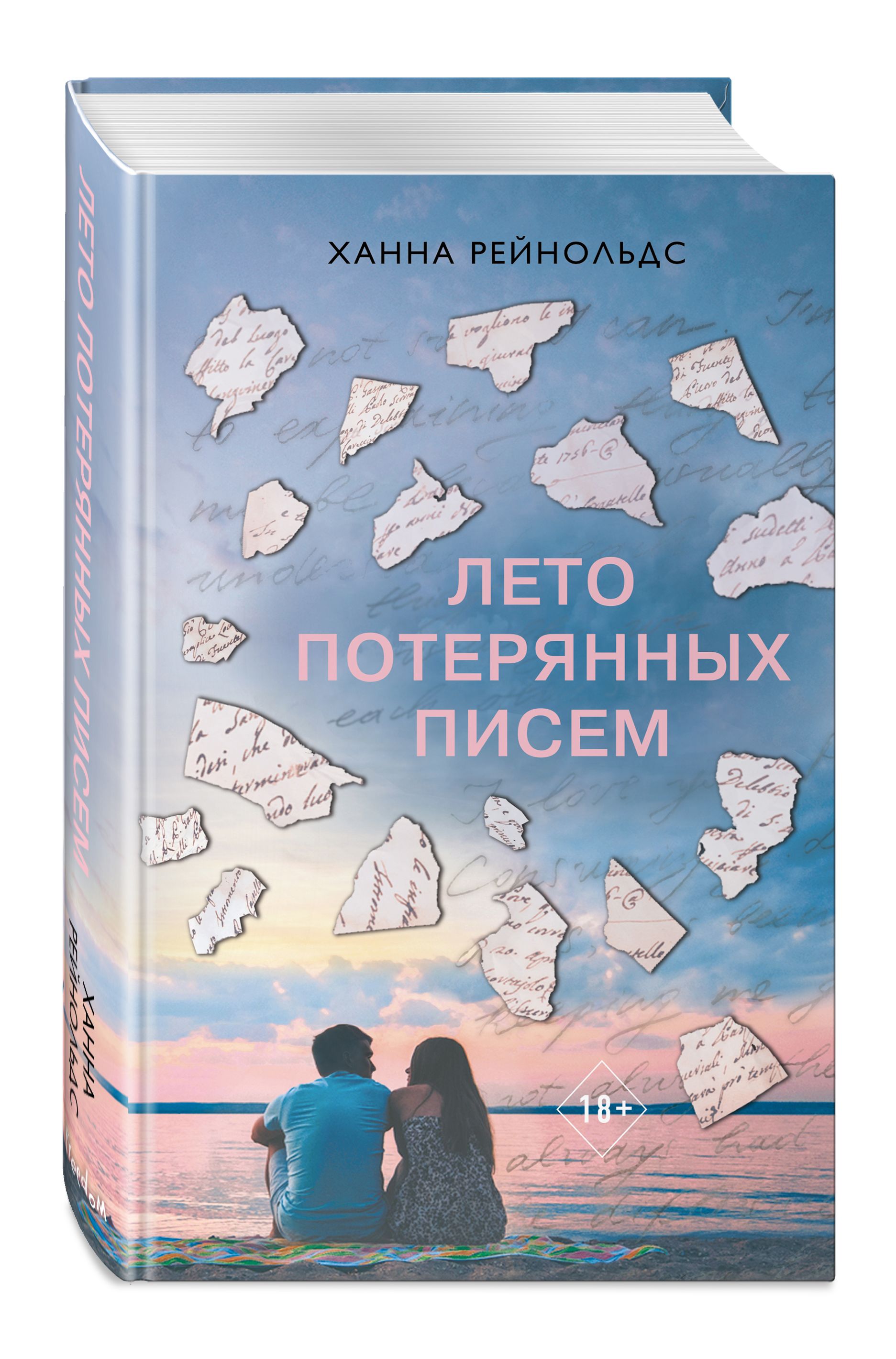 Потерянное письмо. Рейнольдс лето потерянных писем. Лето потерянных писем Ханна. Лето потерянных писем Ханна Рейнольдс книга. Лето потерянных писем книга.