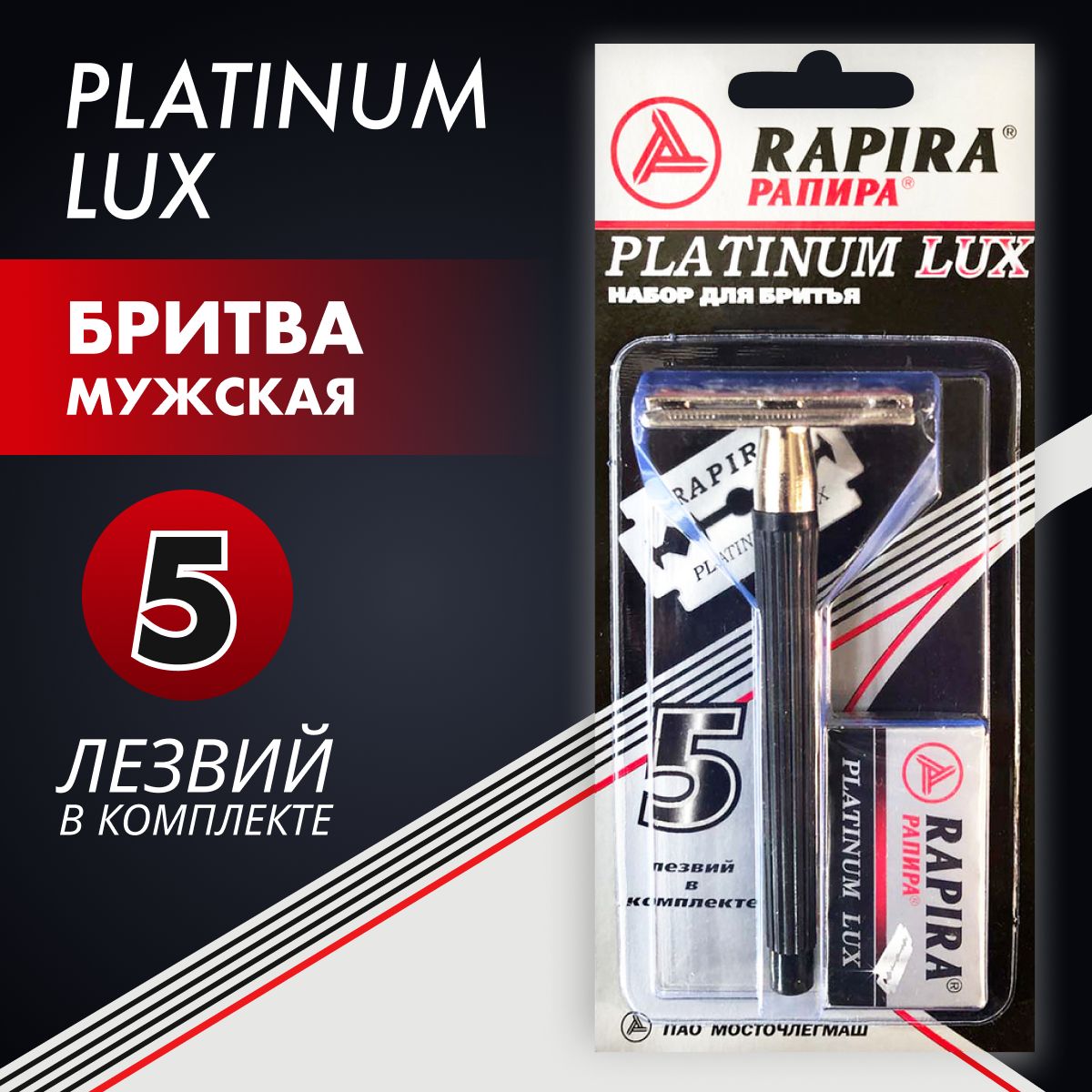 Рапира отзывы. "Rapira"Platinum Lux лезвия 5шт /20. Станок классический Rapira "платинум Люкс" + 5 лезвий. Рапира платинум Люкс. Станок классический Rapira "суперсталь" + 5 лезвий.