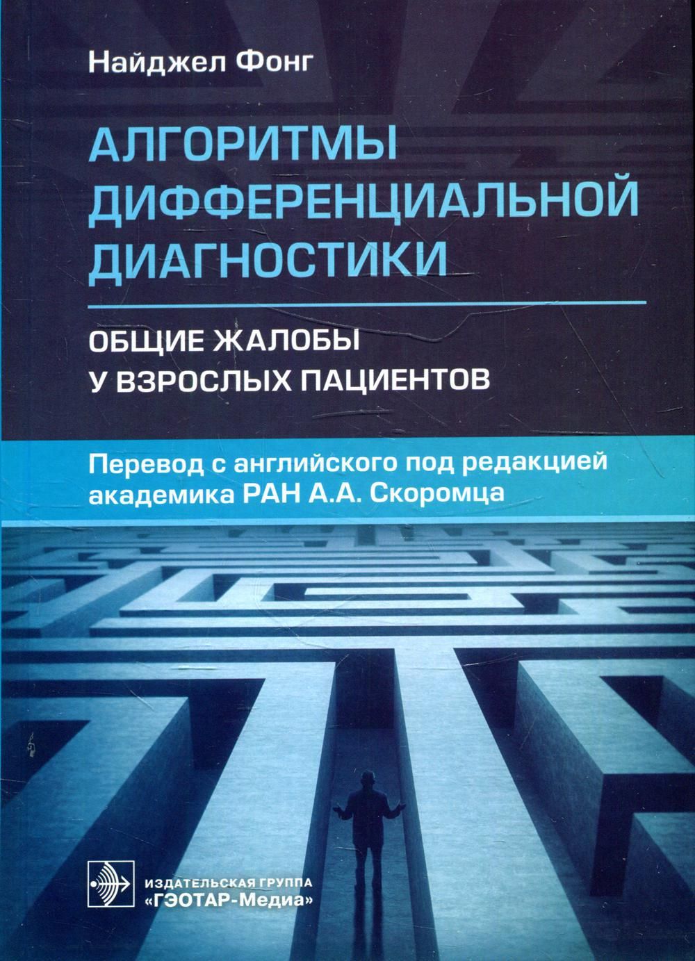 Алгоритмы дифференциальной диагностики. Общие жалобы у взрослых пациентов -  купить с доставкой по выгодным ценам в интернет-магазине OZON (541867667)