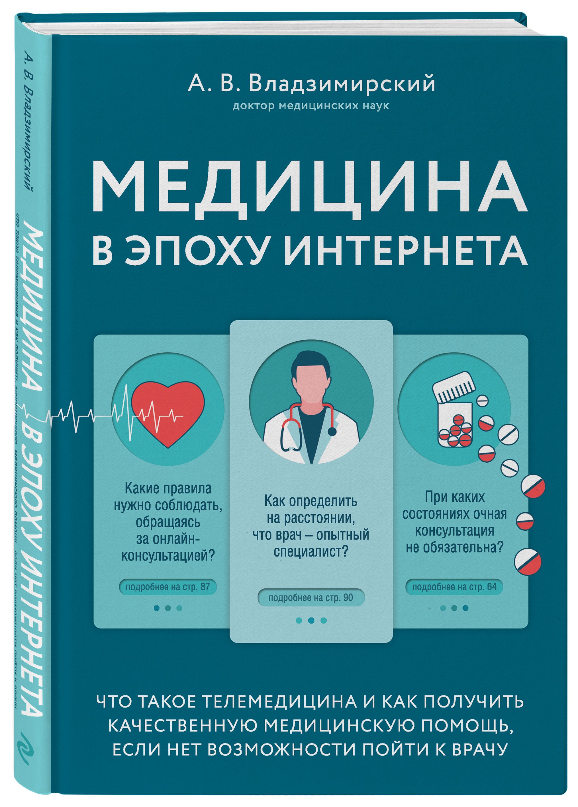 Медицина в эпоху Интернета. Что такое телемедицина и как получить  качественную медицинскую помощь, если нет возможности пойти к врачу |  Владзимирский Антон Вячеславович - купить с доставкой по выгодным ценам в  интернет-магазине