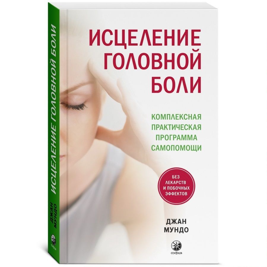 Исцеление головной боли: Комплексная практическая программа самопомощи | Мундо Джан