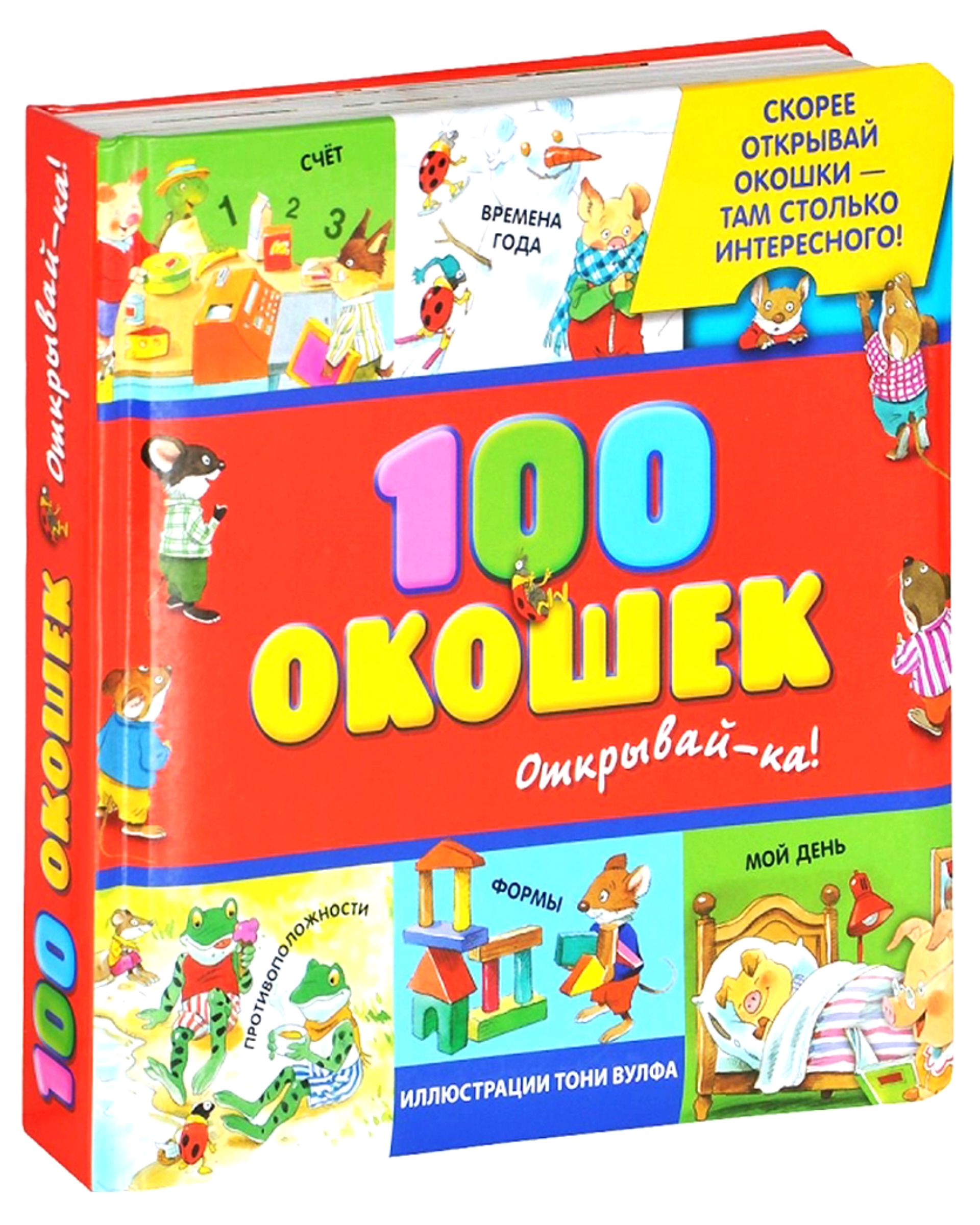 Книги для малышей. Книга Тони Вульфа 100 окошек. Иллюстрации Тони Вульфа 100 окошек. Книга Эксмо окошками Эксмо 100 окошек. Эксмо 100 окошек открывай-ка.