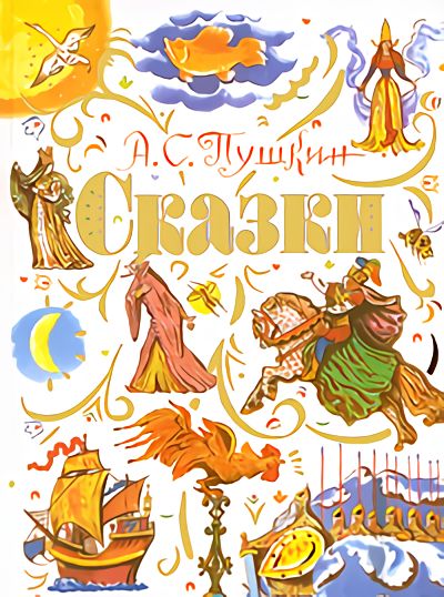 Сказки пушкин год. ISBN 978-5-17-042934-9 Пушкин сказки Астрель. Пушкин сказки обложка книги 2009. А.С. Пушкин. Сказки Пушкин Александр Сергеевич АСТ. Книга сказки Пушкина на прозрачном фоне.