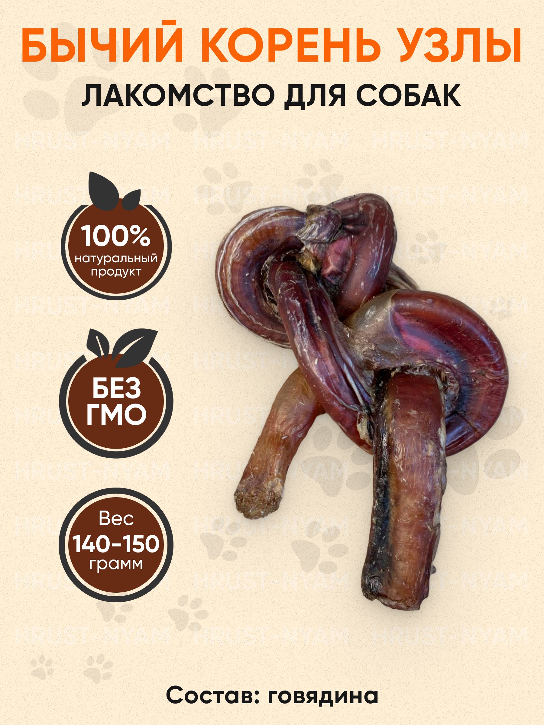 Бычий корень сырой фото Лакомства для собак бычий корень узел HRUST-NYAM (140-150 гр.) - купить с достав