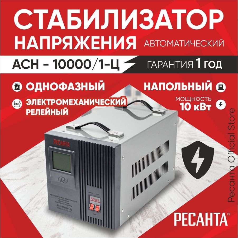 Стабилизатор АСН - 10 000/1-Ц Ресанта от 140В / релейный для защиты техники  от замыкания и скачков / для газового котла и дома с автоматикой купить по  низкой цене с доставкой в интернет-магазине OZON (502273316)