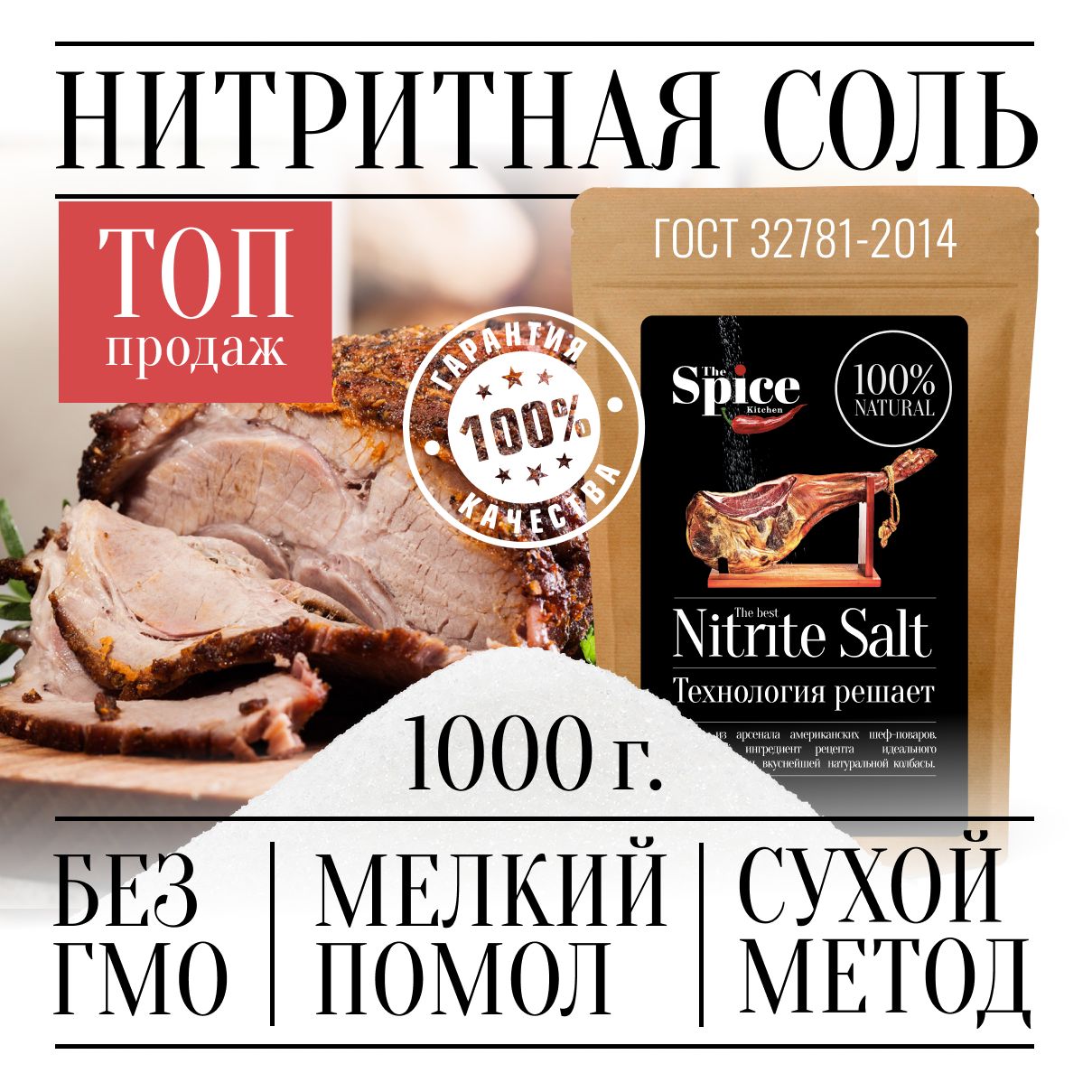 Соль нитритная для домашней вареной колбасы мяса, 1000 г посолочная смесь  нитрита натрия, пищевая добавка и усилитель вкуса продуктов, рыбы, ветчины,  консервант для приготовления и засолки фарша крафт - купить с доставкой