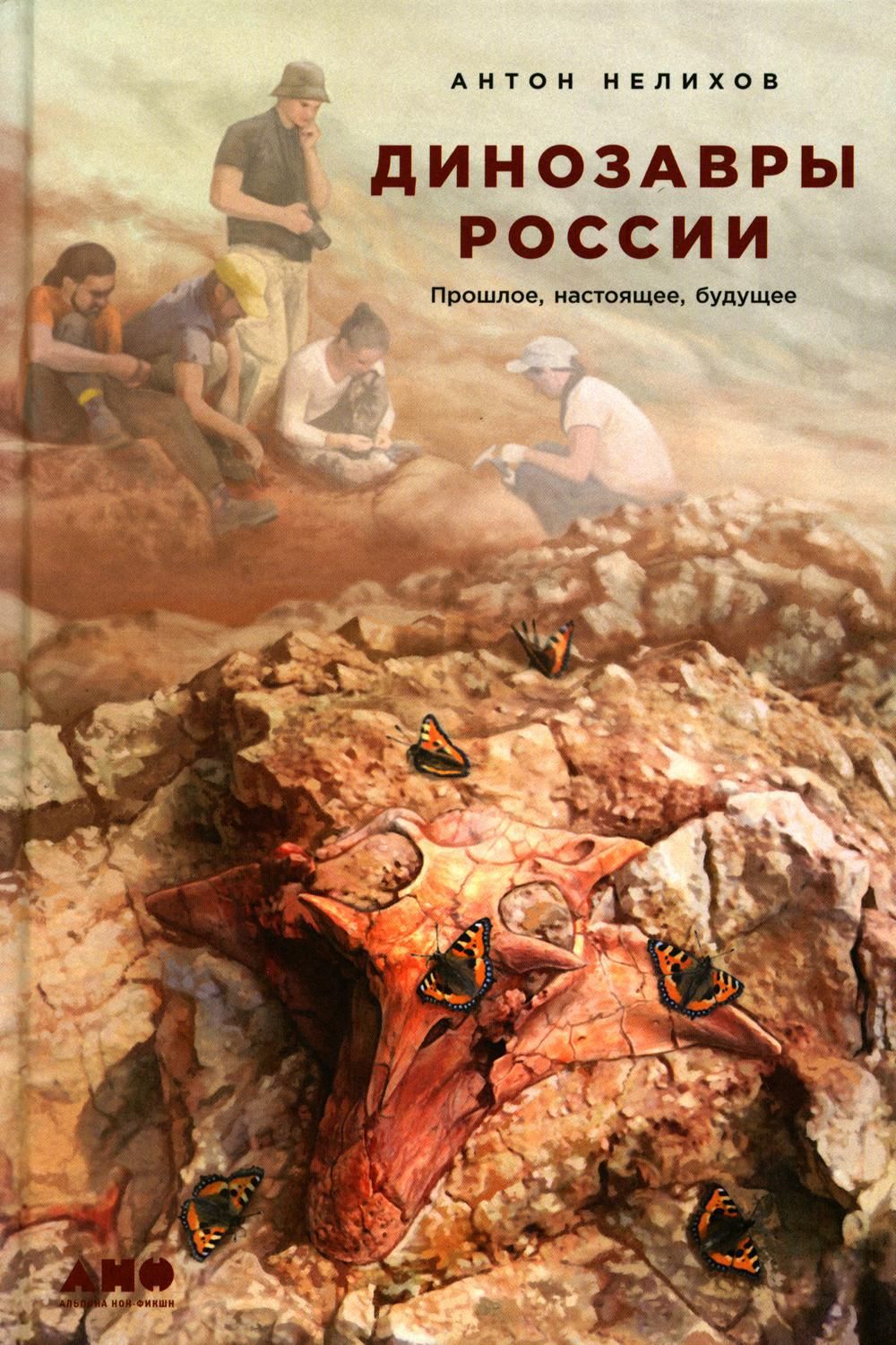 Динозавры России: Прошлое, настоящее, будущее | Нелихов Антон Евгеньевич