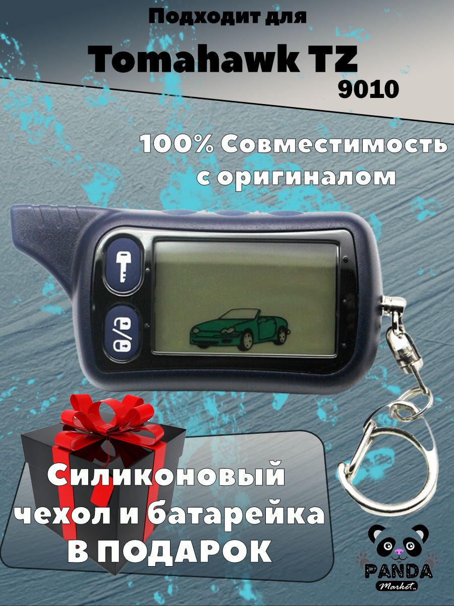 Брелок для автосигнализации 11132ййййй купить по выгодной цене в  интернет-магазине OZON (661048183)