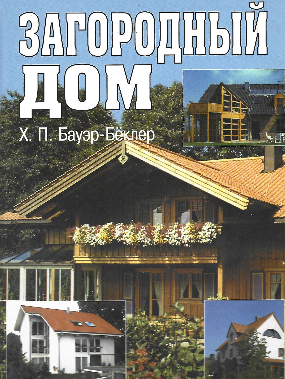 Загородный дом. Индивидуальный проект | Бауэр-Беклер Ханс-Петер - купить с  доставкой по выгодным ценам в интернет-магазине OZON (698996938)