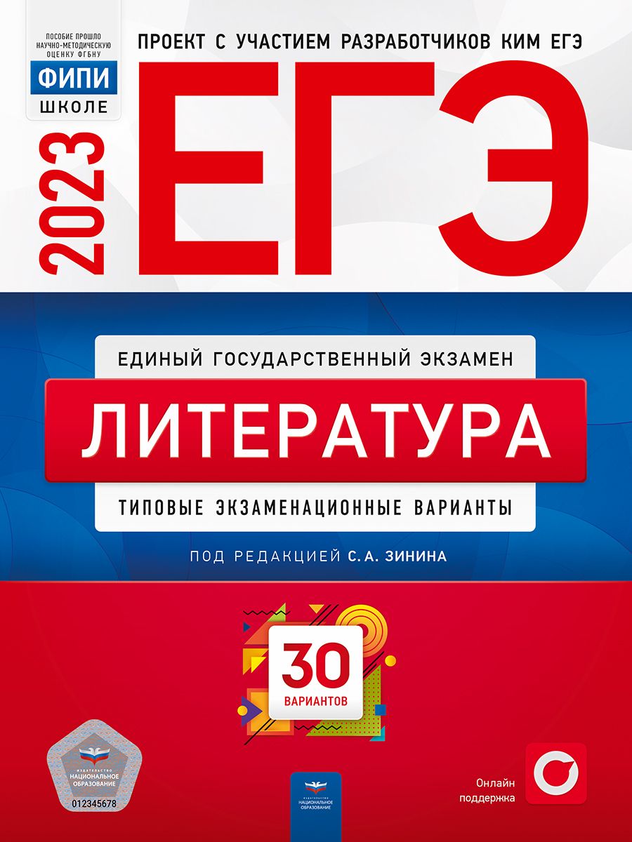 ЕГЭ-2023. Литература. Типовые экзаменационные варианты. 30 вариантов -  купить с доставкой по выгодным ценам в интернет-магазине OZON (700572159)