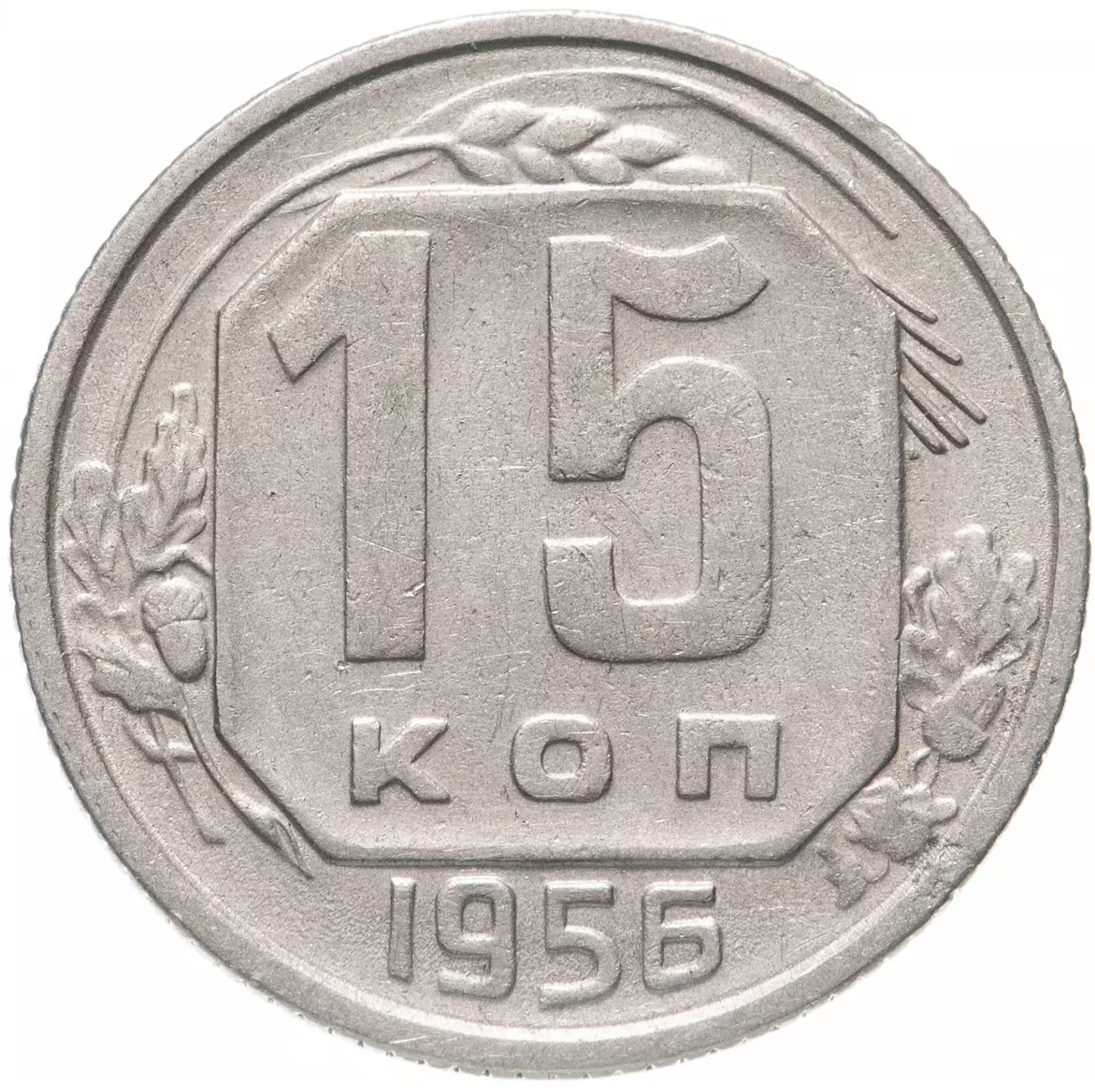 Монета 15 копеек. 15 Копеек 1937. 15 Копеек 1943. 15 Копеек 1944. Монета 15 копеек 1941.