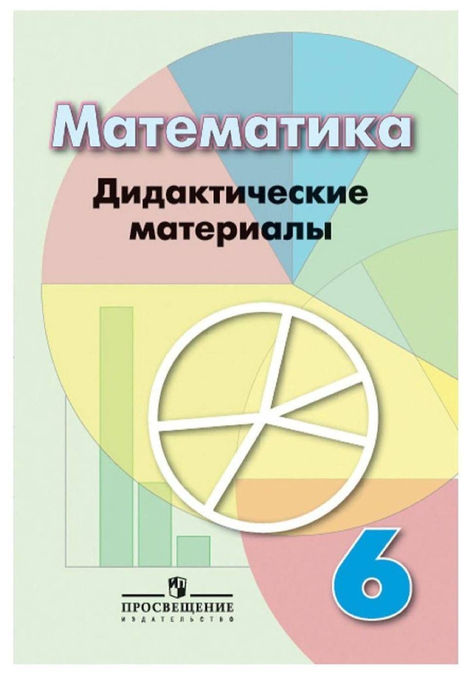 Математика. 6 класс. Дидактические материалы к учебнику Г. В. Дорофеева. Дидактические  материалы. Кузнецова Л.В. - купить с доставкой по выгодным ценам в  интернет-магазине OZON (705126935)