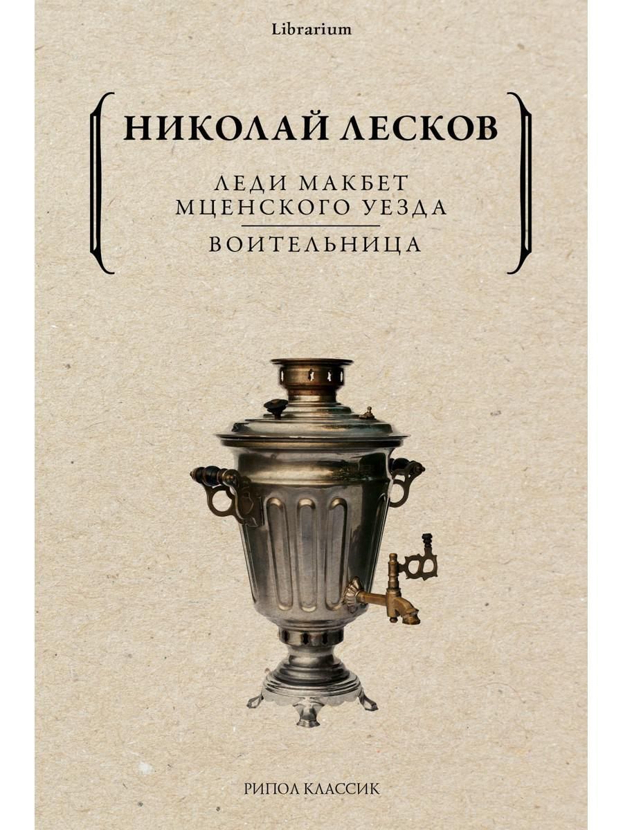 Леди Макбет Мценского уезда. Воительница | Лесков Николай Семенович -  купить с доставкой по выгодным ценам в интернет-магазине OZON (487176667)