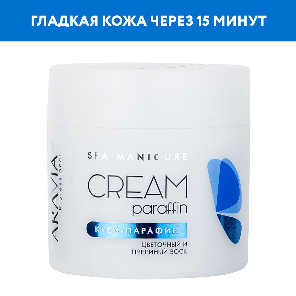 крем парафин цветочный и пчелиный воск. крем-парафин aravia professional цветочный нектар. крем-парафин flower nectar с цветочным и пчелиным воском 270/300 мл. крем парафин. крем парафин цветочный и пчелиный воск.