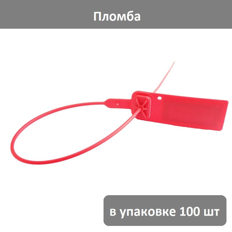Пломбы Пластиковые Номерные Одноразовые Купить В Твери