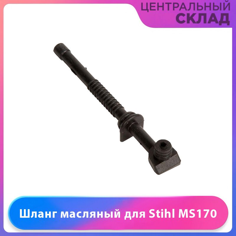 Шланг масляный штиль 180