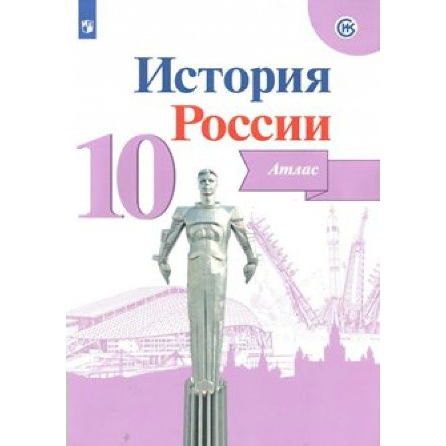 История контурные карты просвещение. Атлас история России 10 класс. Атлас по истории России 10 класс ФГОС. История России 10 класс Просвещение. Атлас по истории России 10 класс онлайн ФГОС.