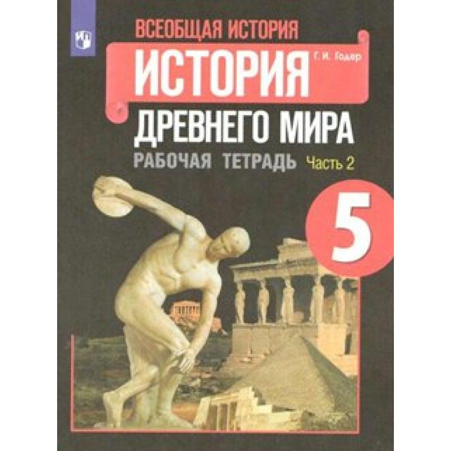 Всеобщая история. История древнего мира. 5 класс. Рабочая тетрадь. Часть 2.  2022. Годер Г.И. - купить с доставкой по выгодным ценам в интернет-магазине  OZON (703009637)