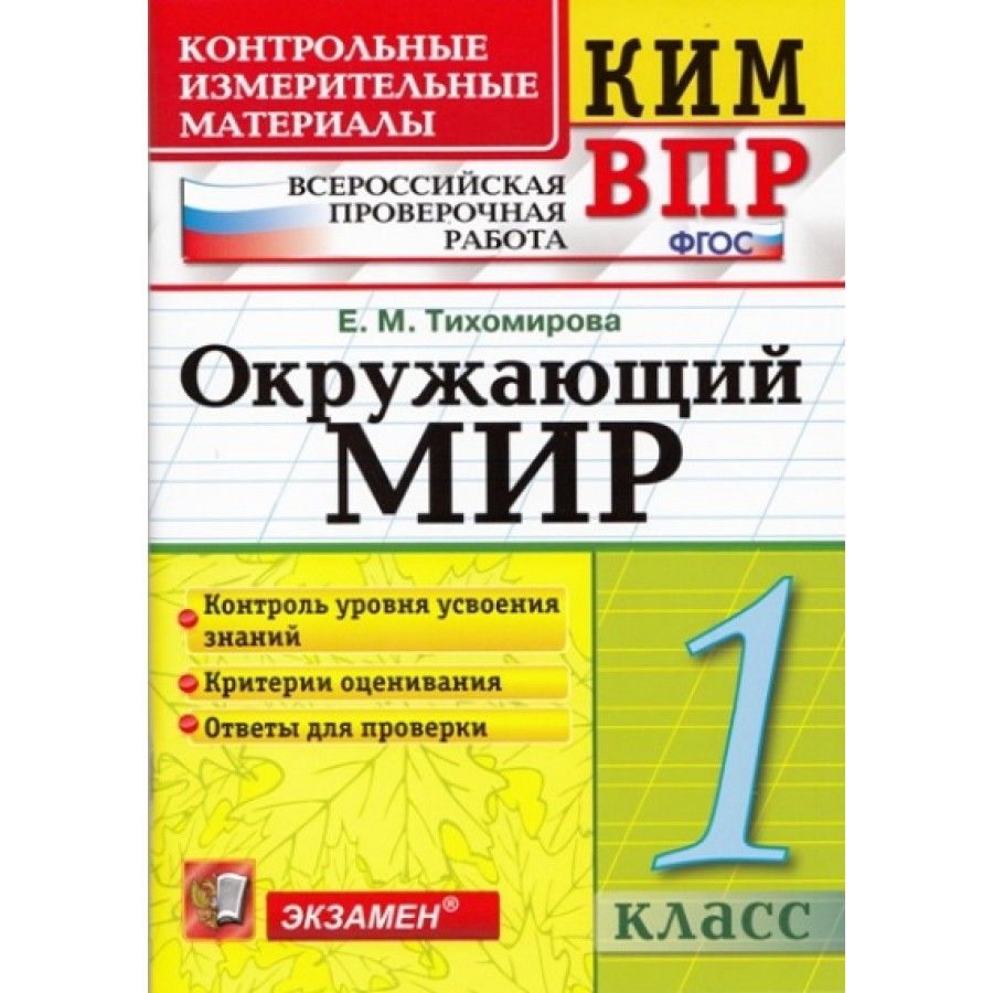 ФГОС. Окружающий мир. Всероссийская проверочная работа. Контрольно  измерительные материалы. 1 кл Тихомирова Е.М. - купить с доставкой по  выгодным ценам в интернет-магазине OZON (703011760)