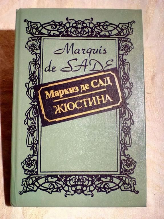 Жюстина книга. Маркиз де сад Жюстина. Жюстина Маркиз де сад книга. Маркиз де сад Жюстина читать.