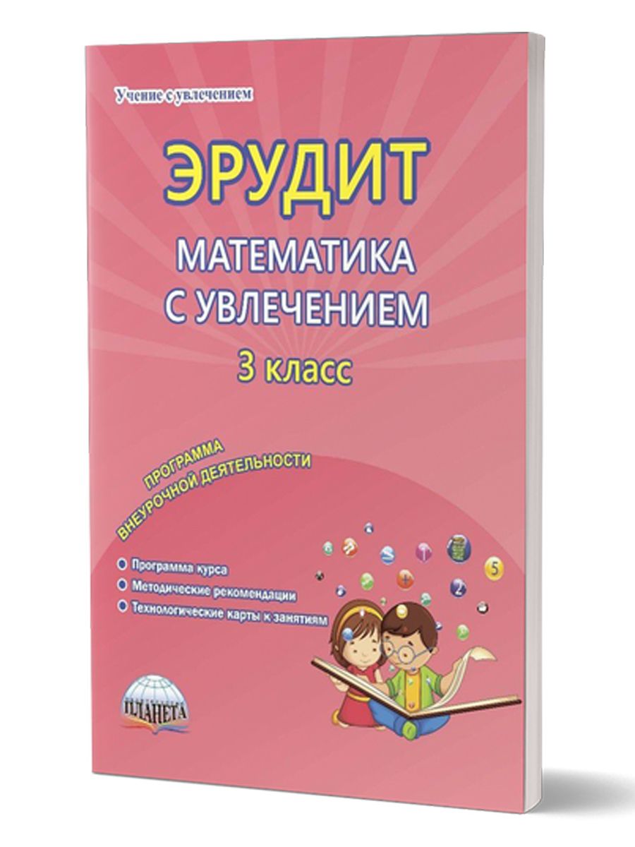 эрудит 2 класс. эрудит математика с увлечением. эрудит 2 класс. русский язык с увлечением. школа эрудит москва.