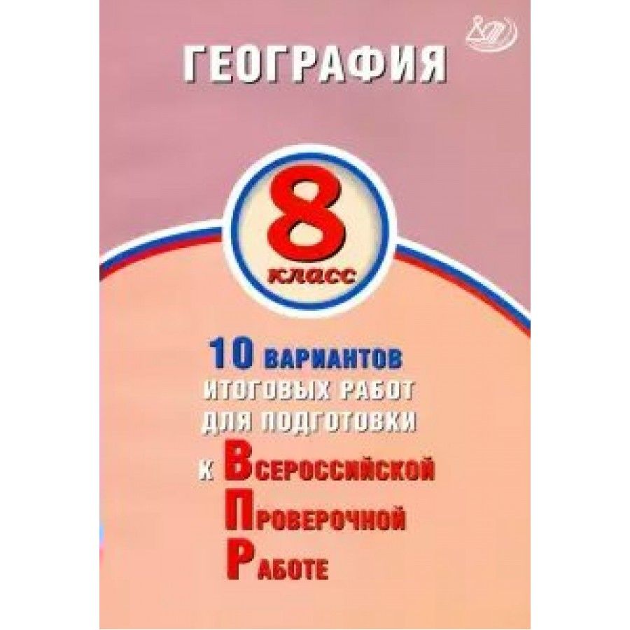 География. 10 вариантов итоговых работ для подготовки к ВПР. Тесты. 8 класс  Лобжанидзе Н.Е. - купить с доставкой по выгодным ценам в интернет-магазине  OZON (712561812)