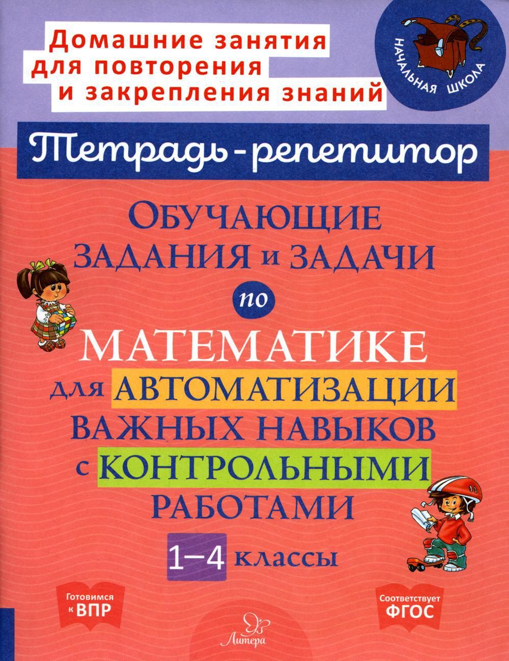 Тетрадь-репетитор. Обучающие задания и задачи по математике для  автоматизации важных навыков с контрольными работами. 1-4 кл | Селиванова  Марина Станиславовна - купить с доставкой по выгодным ценам в  интернет-магазине OZON (706156104)