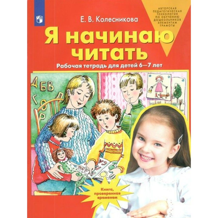 Я начинаю читать. Рабочая тетрадь для детей 6 - 7 лет. Колесникова Е.В. |  Колесникова Елена Владимировна