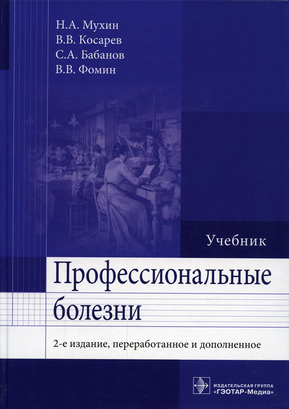 Профессиональные учебники. Профессиональное заболевания книга Мухин. Профессиональные болезни учебник. Профессиональные болезни книга. Книга по проф болезням.