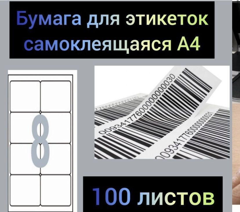 Этикетки 8 8. Коммерческое предложение на самоклеящиеся этикетки.