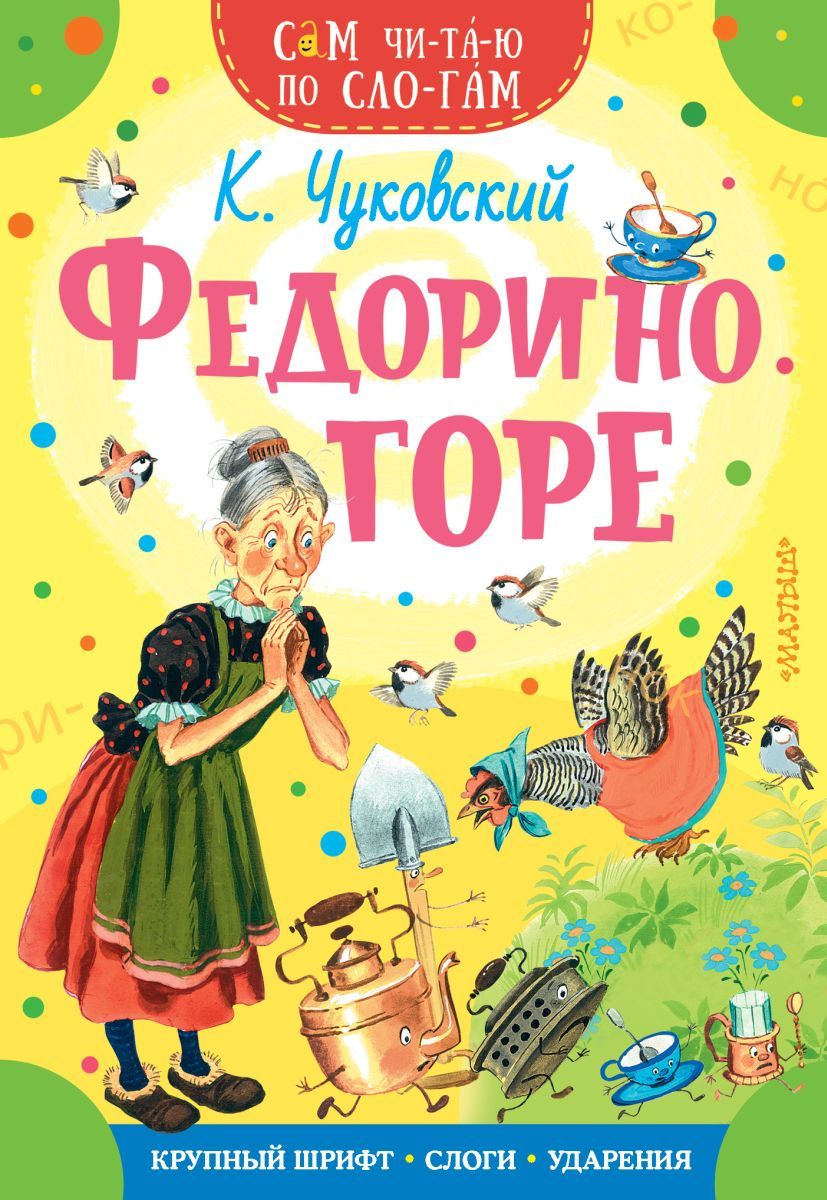 Прочитайте строки из сказки федорино горе. Федорино горе книга. к.чуковский &quot;федорино горе&quot;. федорино горе обложка книги.